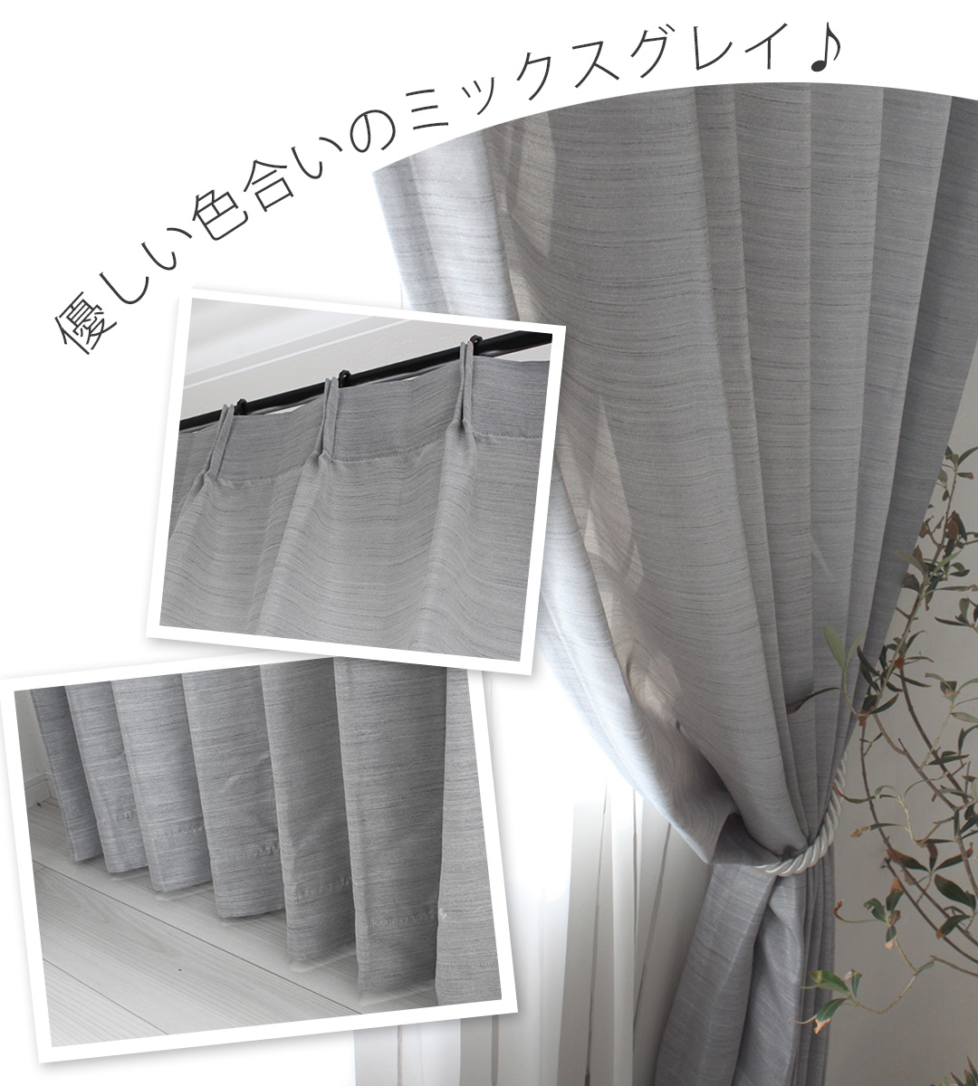 アウトレット40％OFF】カーテン シャンタンミックス（グレー）｜幅