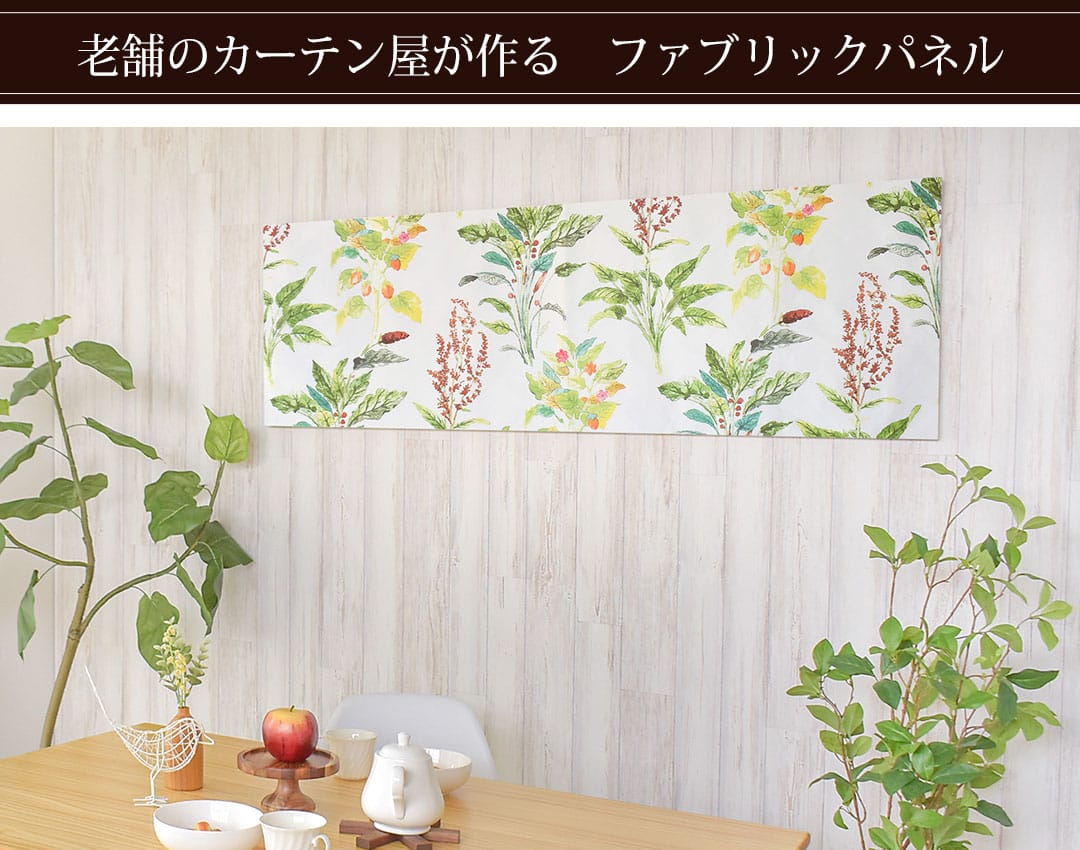 ボタニカルガーデン　ファブリックパネル