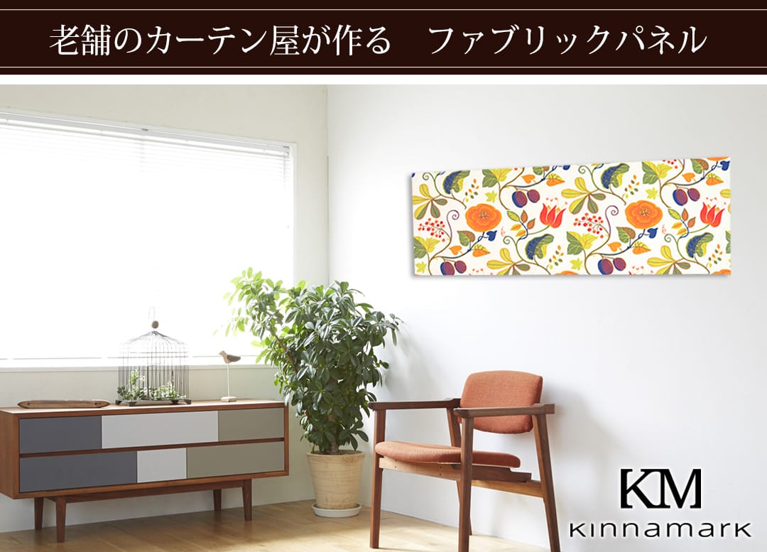 カプリ　ファブリックパネル