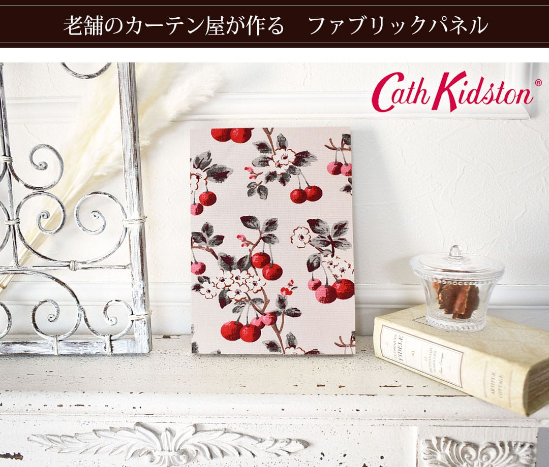 チェリースプリグ　ファブリックパネル