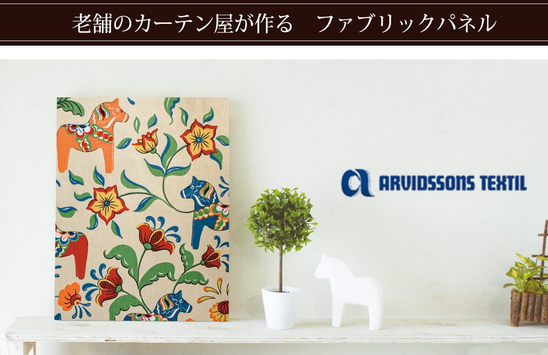 レクサンドダーラヘスト　ファブリックパネル