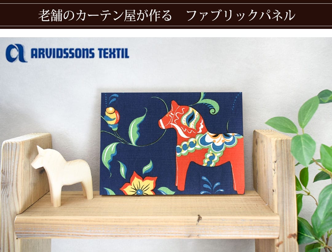 レクサンドダーラヘスト　ファブリックパネル