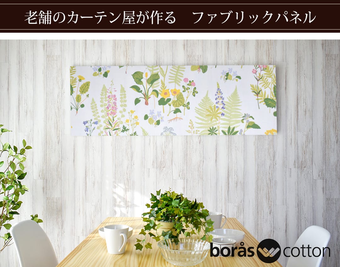 フォグリングストゥール　ファブリックパネル