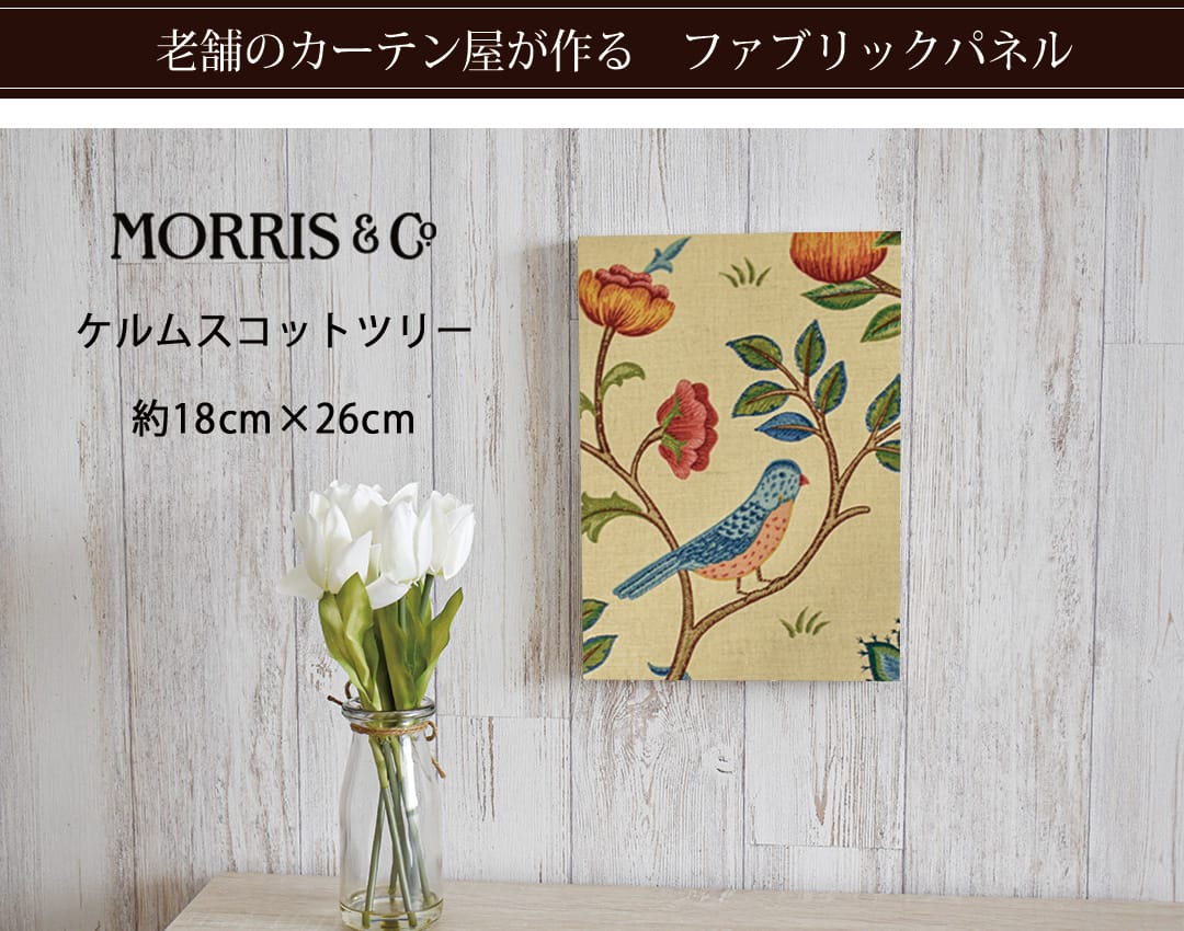 ケルムスコットツリー　ファブリックパネル