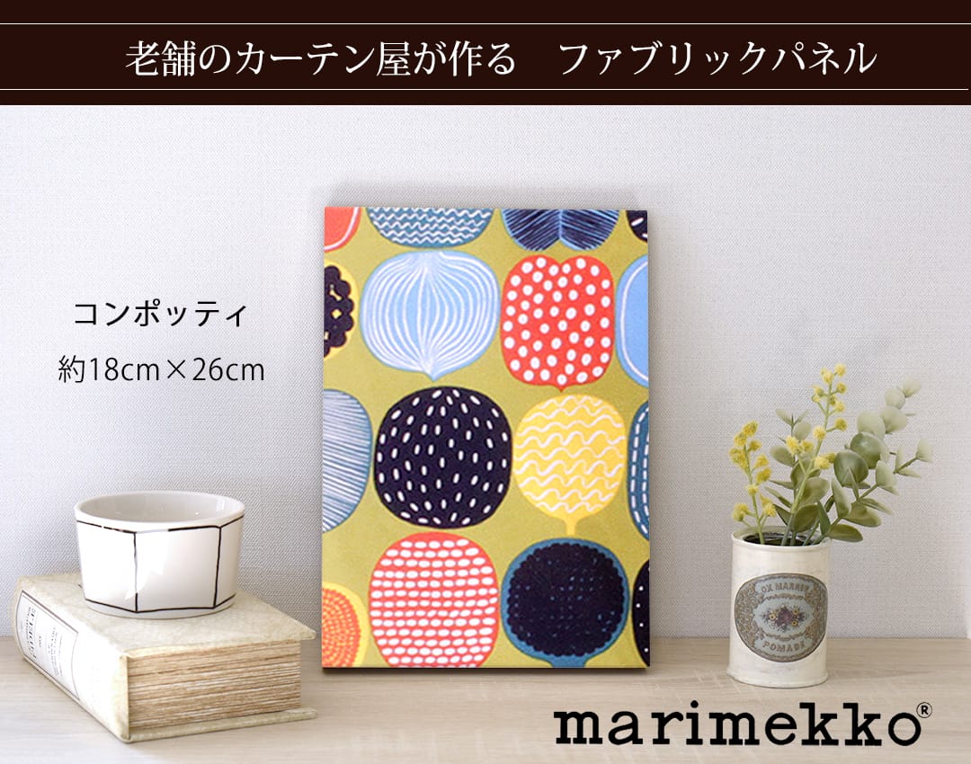 コンポッティ　ファブリックパネル