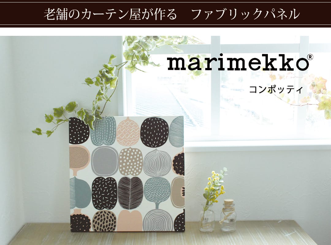 コンポッティ　ファブリックパネル