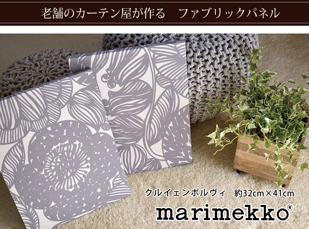 クルイェンポルヴィ　ファブリックパネル