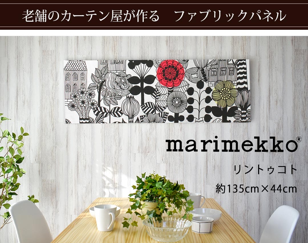 リントゥコト　ファブリックパネル