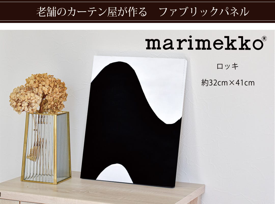ロッキ　ファブリックパネル