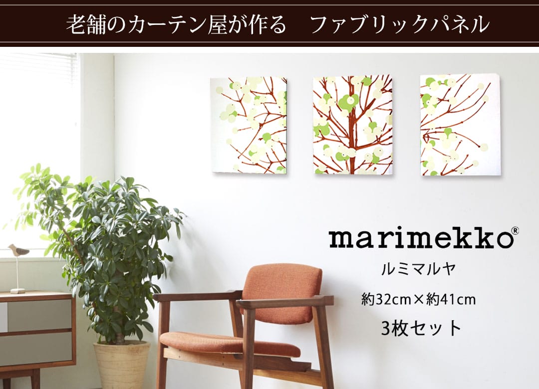 ルミマルヤ　ファブリックパネル 3枚セット