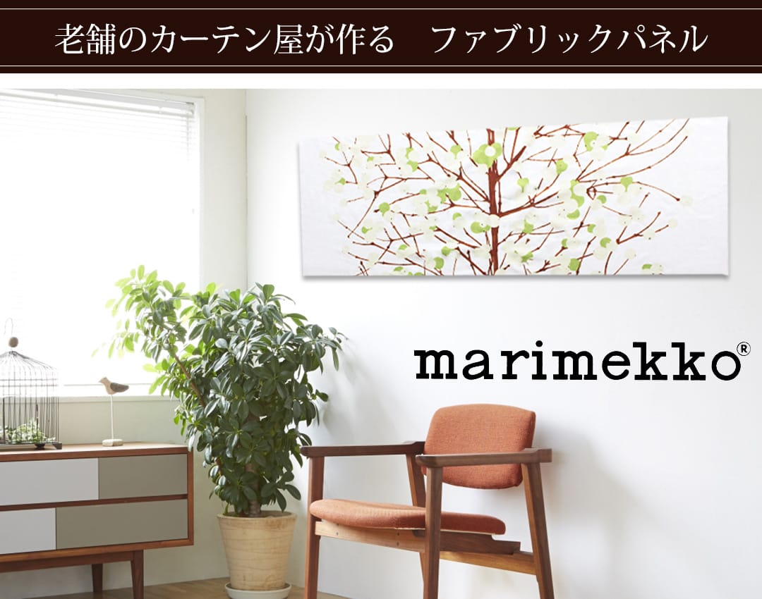 ルミマルヤ　ファブリックパネル