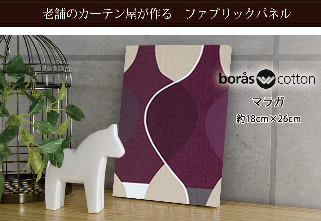 マラガ　ファブリックパネル