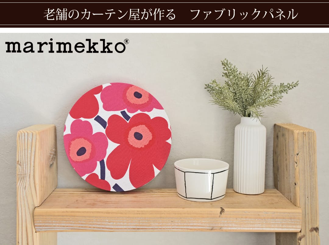 マリメッコの丸いファブリックパネル「ミニウニッコ」｜北欧インテリア