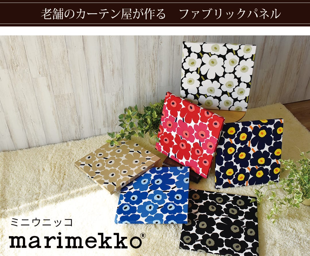 ミニウニッコ　ファブリックパネル