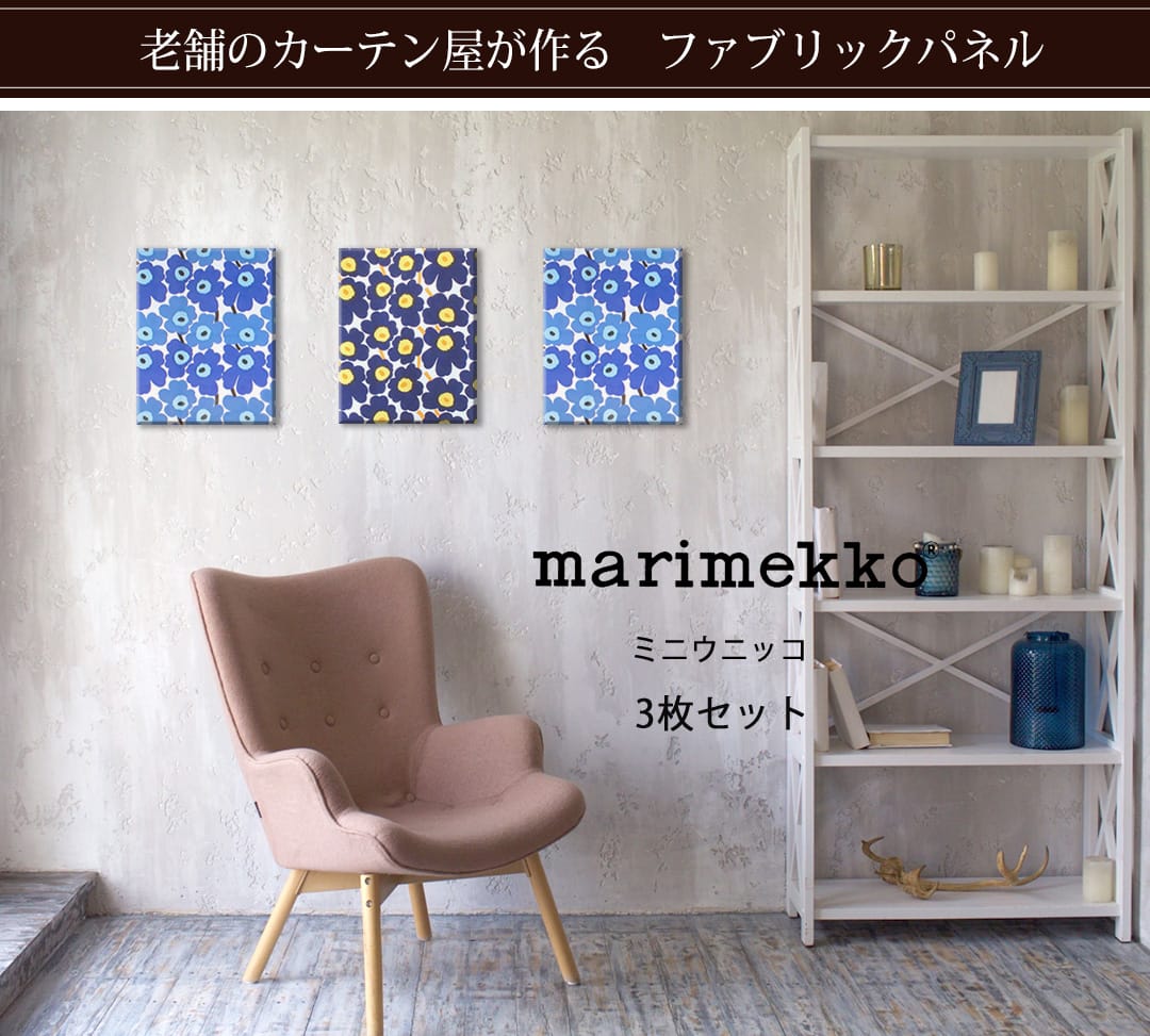 ミニウニッコ　ファブリックパネル3枚セット