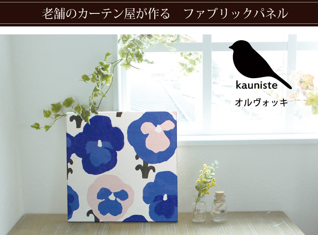 オルヴォッキ　ファブリックパネル