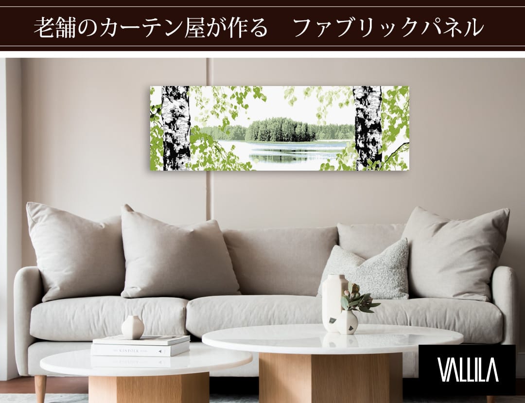 サルニ　ファブリックパネル