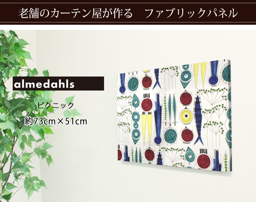 ピクニック　ファブリックパネル
