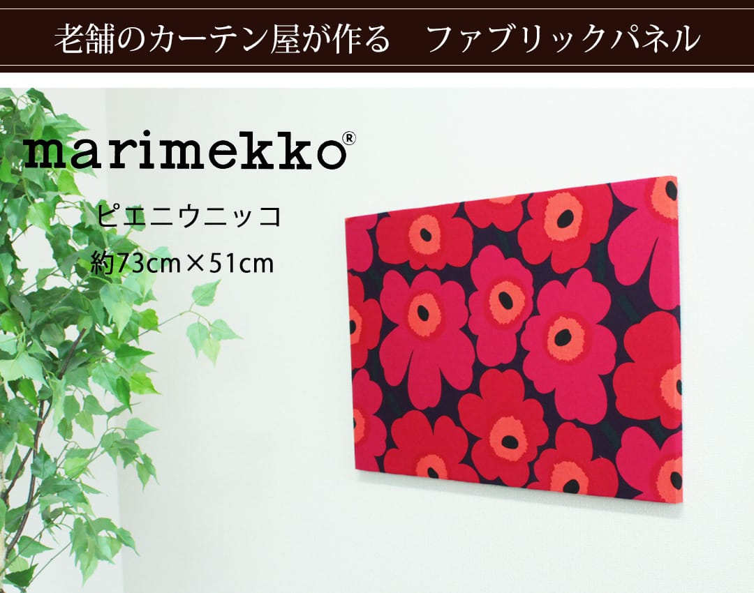 ピエニウニッコ　ファブリックパネル Lサイズ