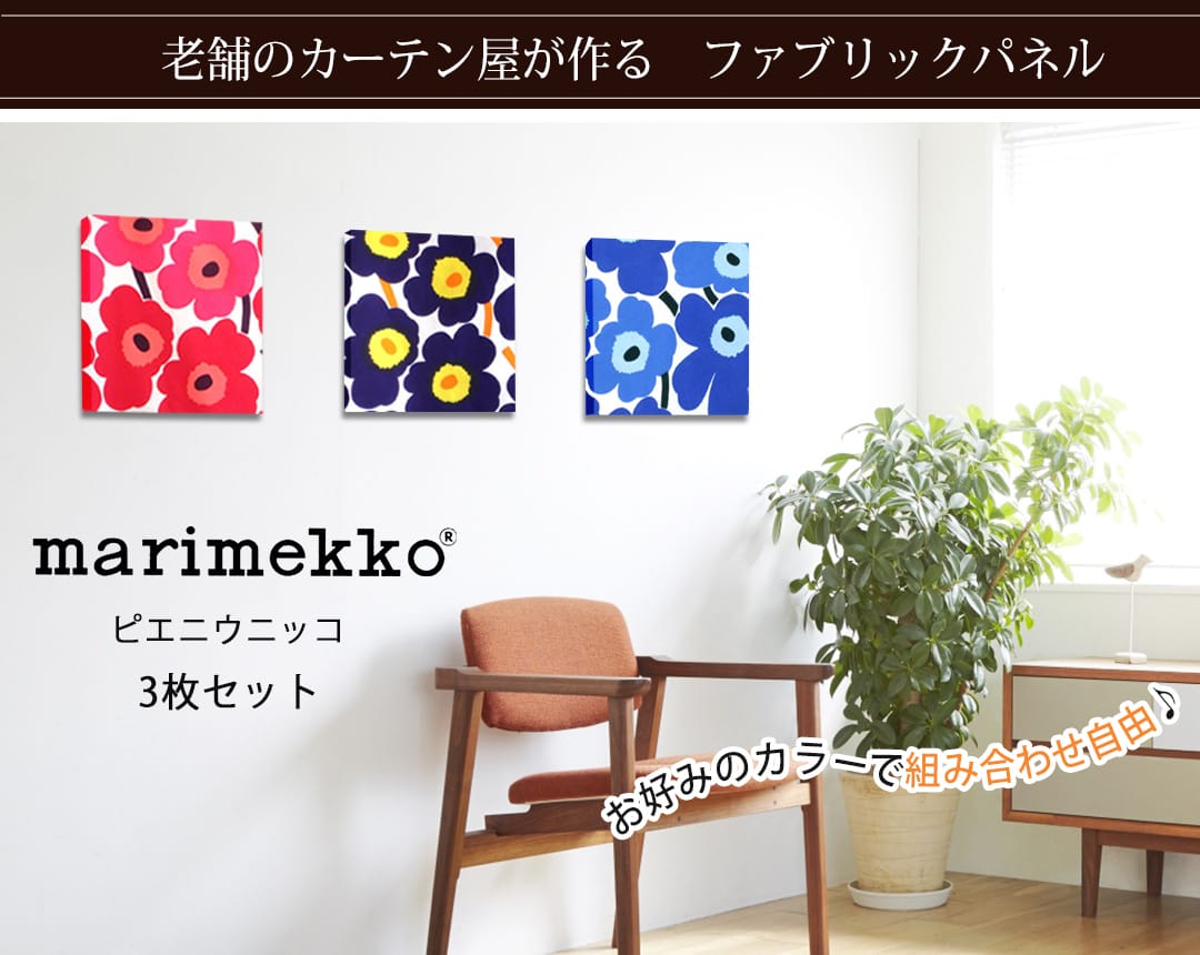 ピエニウニッコ　ファブリックパネル 3枚セット