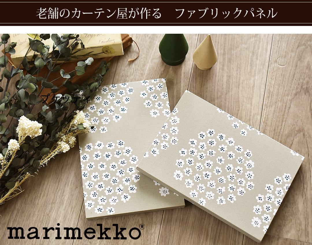 プケッティ　ファブリックパネル
