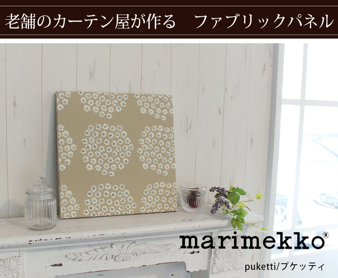 プケッティ　ファブリックパネル