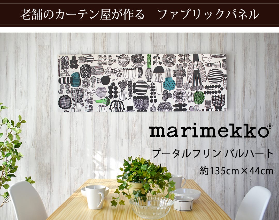 プータルフリン パルハート　ファブリックパネル