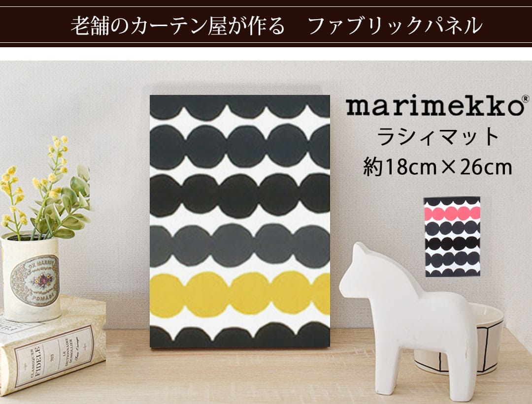 ラシィマット　ファブリックパネル