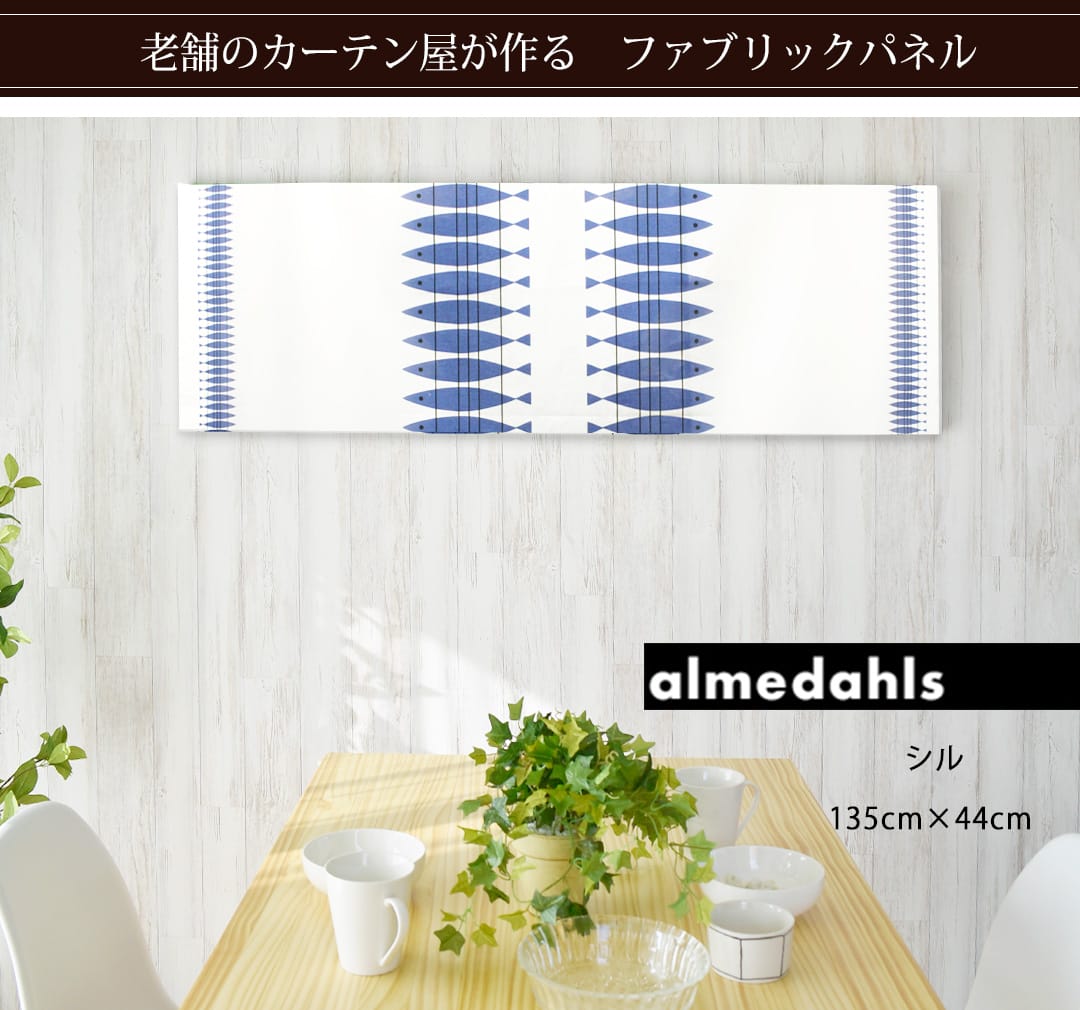 シル　ファブリックパネル