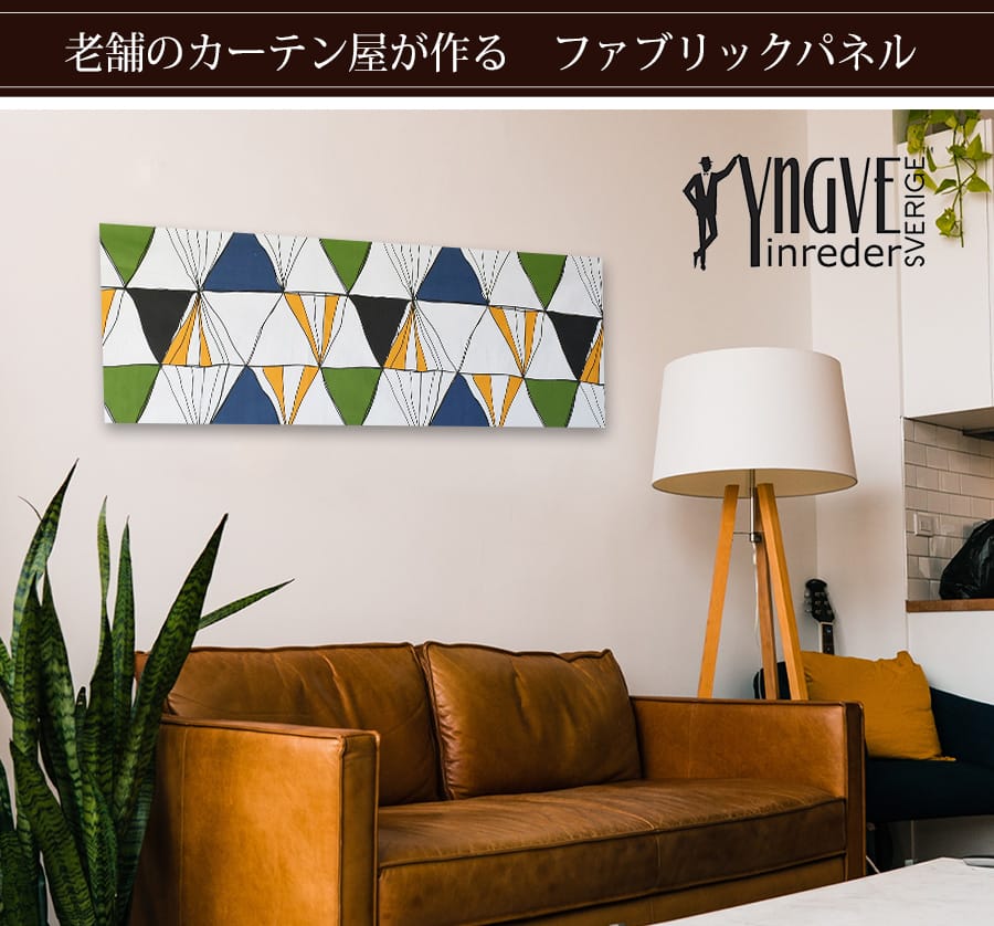 スティッグ　ファブリックパネル