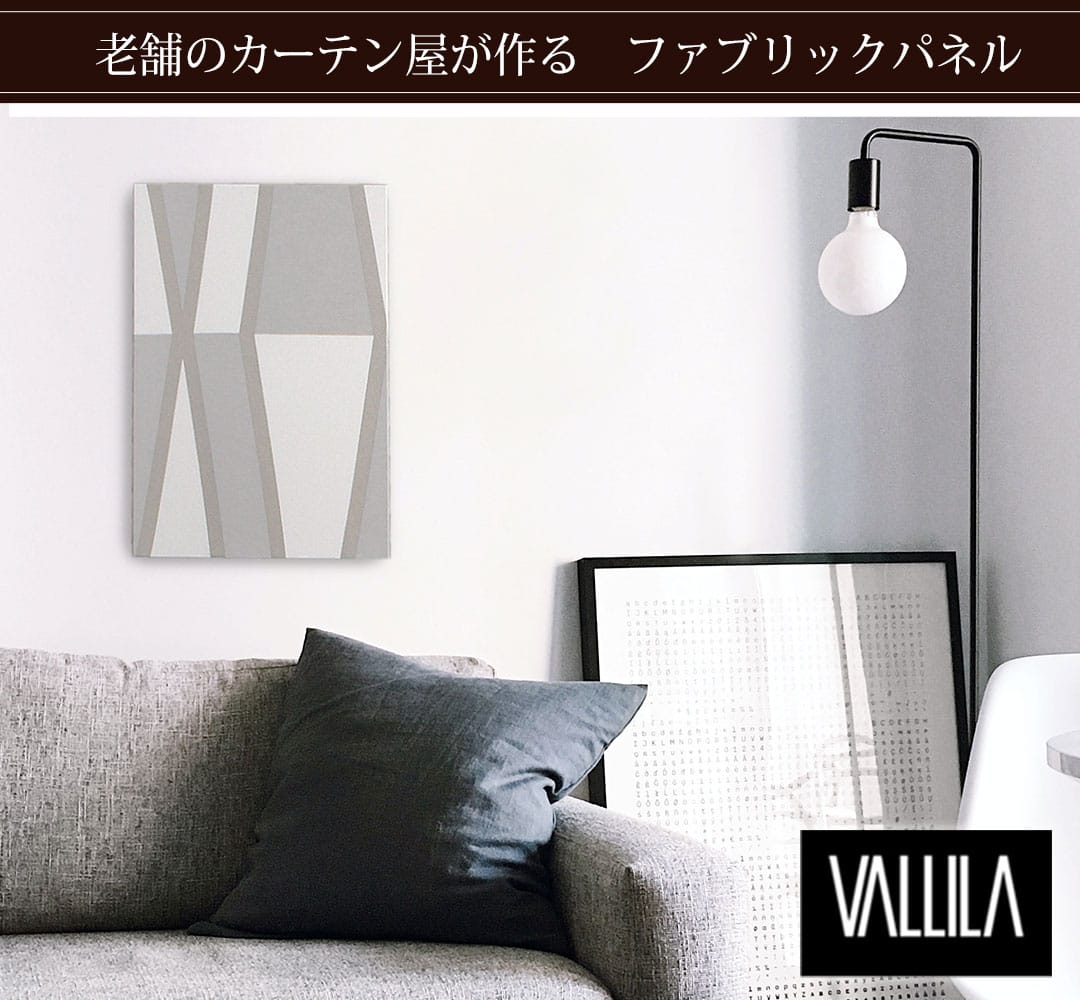 ヴァルガルド　ファブリックパネル