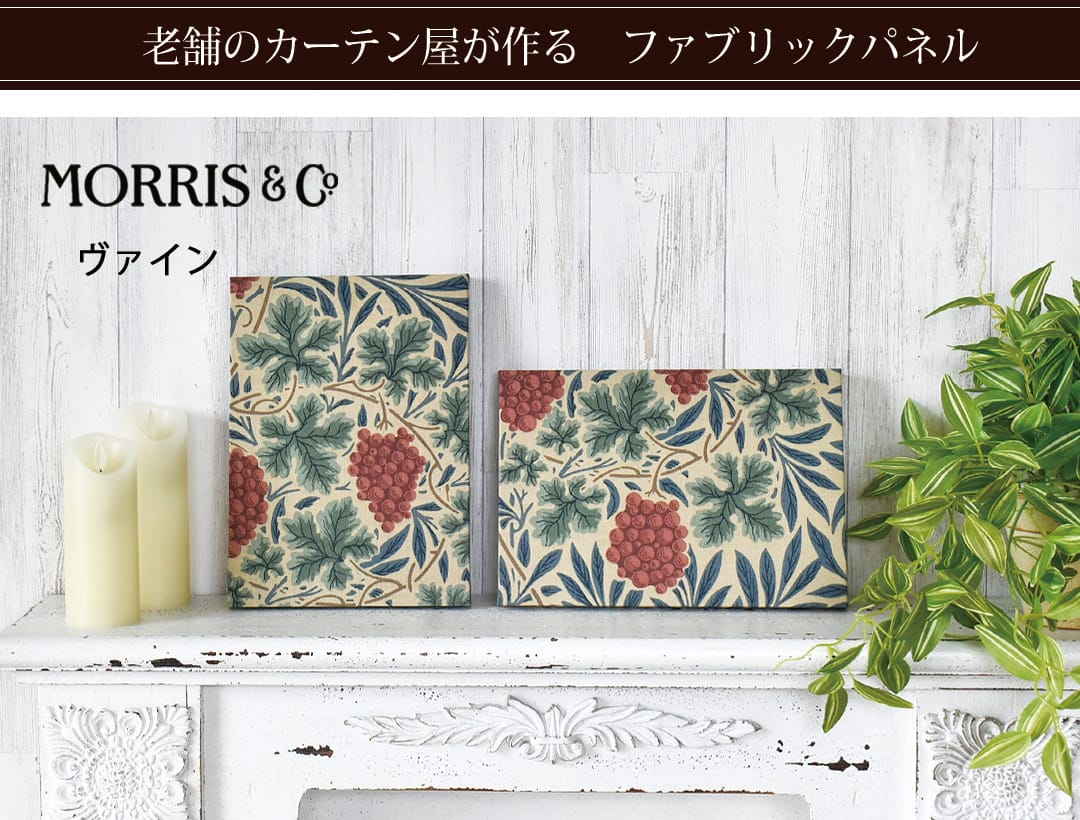 ヴァイン　ファブリックパネル