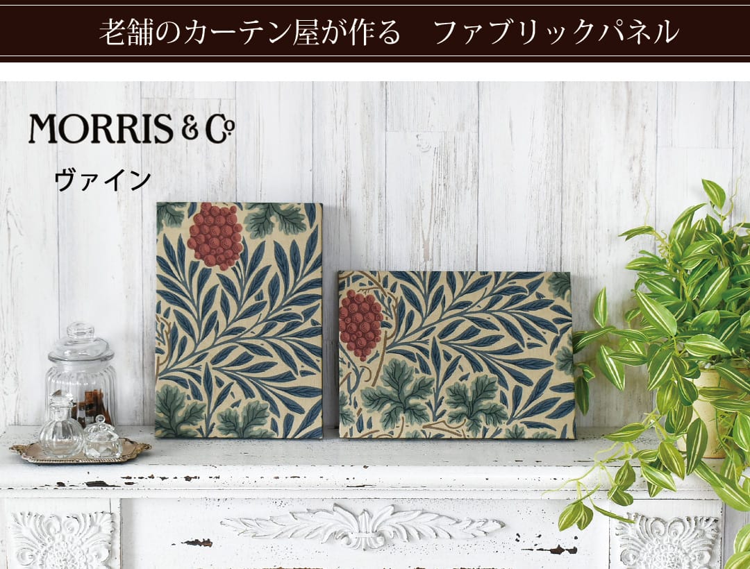 ヴァイン　ファブリックパネル