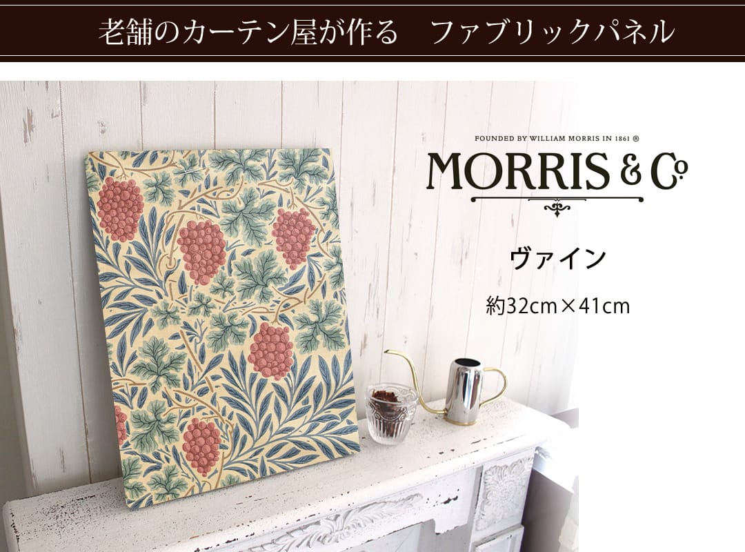 ヴァイン　ファブリックパネル
