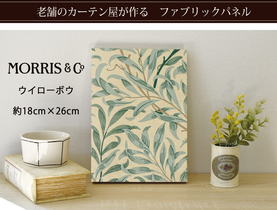 ウイローボウ　ファブリックパネル