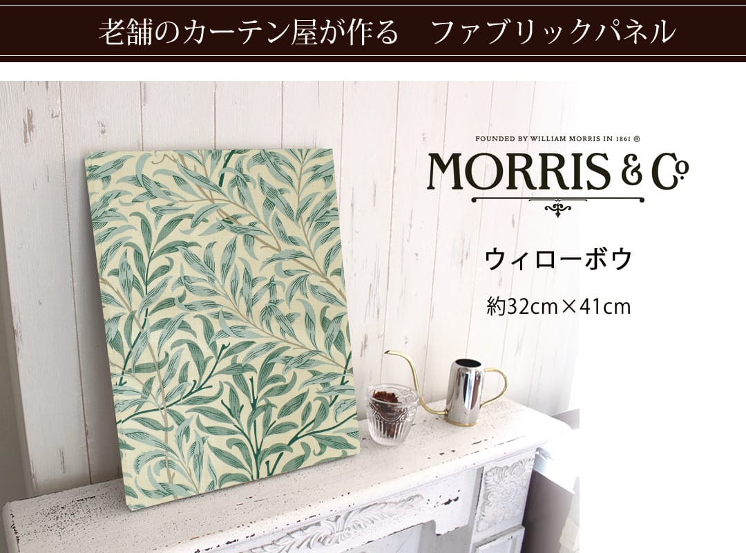 ウイローボウ　ファブリックパネル