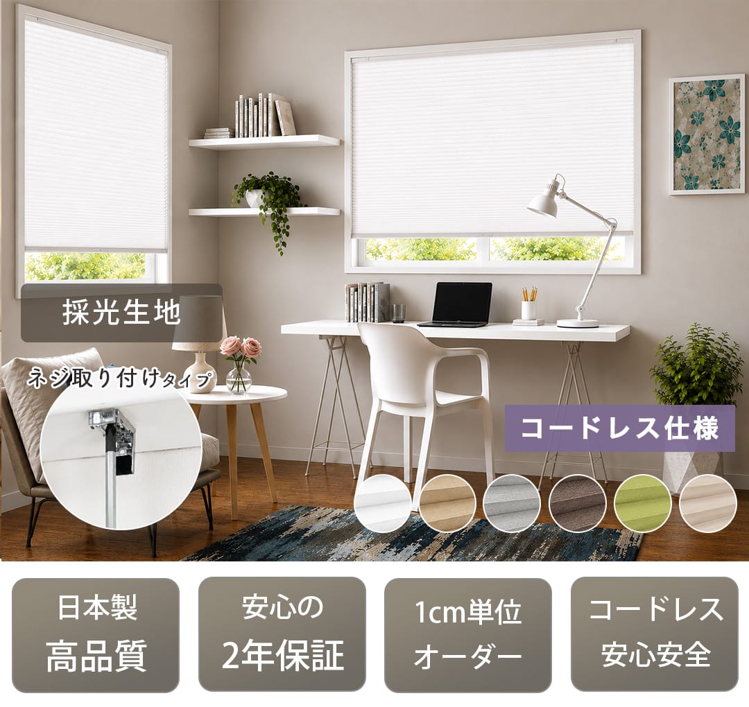 ハニカムスクリーン「ハニーモ」,採光生地,安心の2年保証,日本製の高品質,1cm単位オーダー,ループレスで安心安全