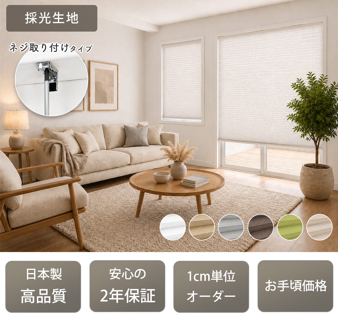 ハニカムスクリーン「ハニーモ」,採光生地,安心の2年保証,日本製の高品質,1cm単位オーダー,お手頃価格