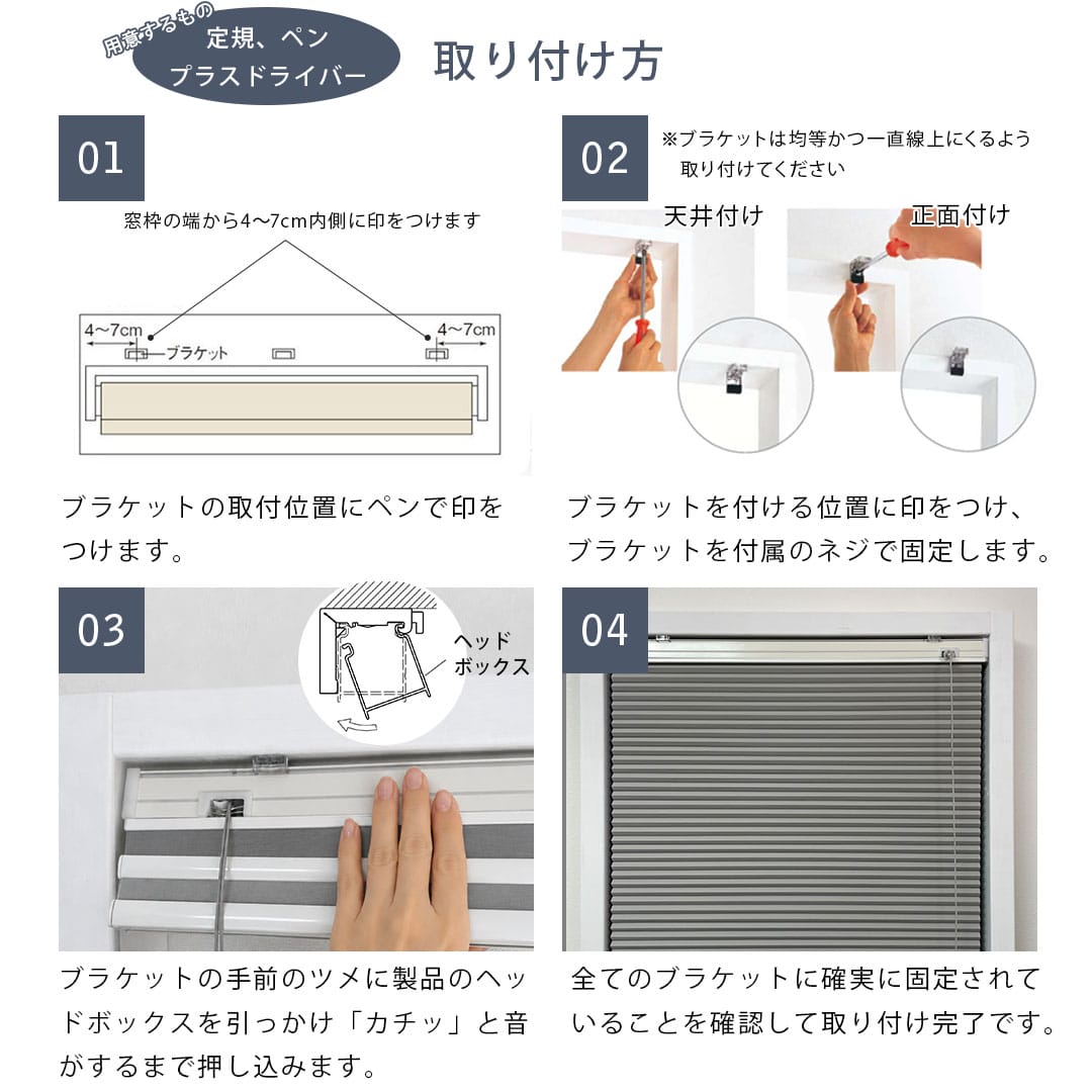 ハニカムスクリーンの取り付け方