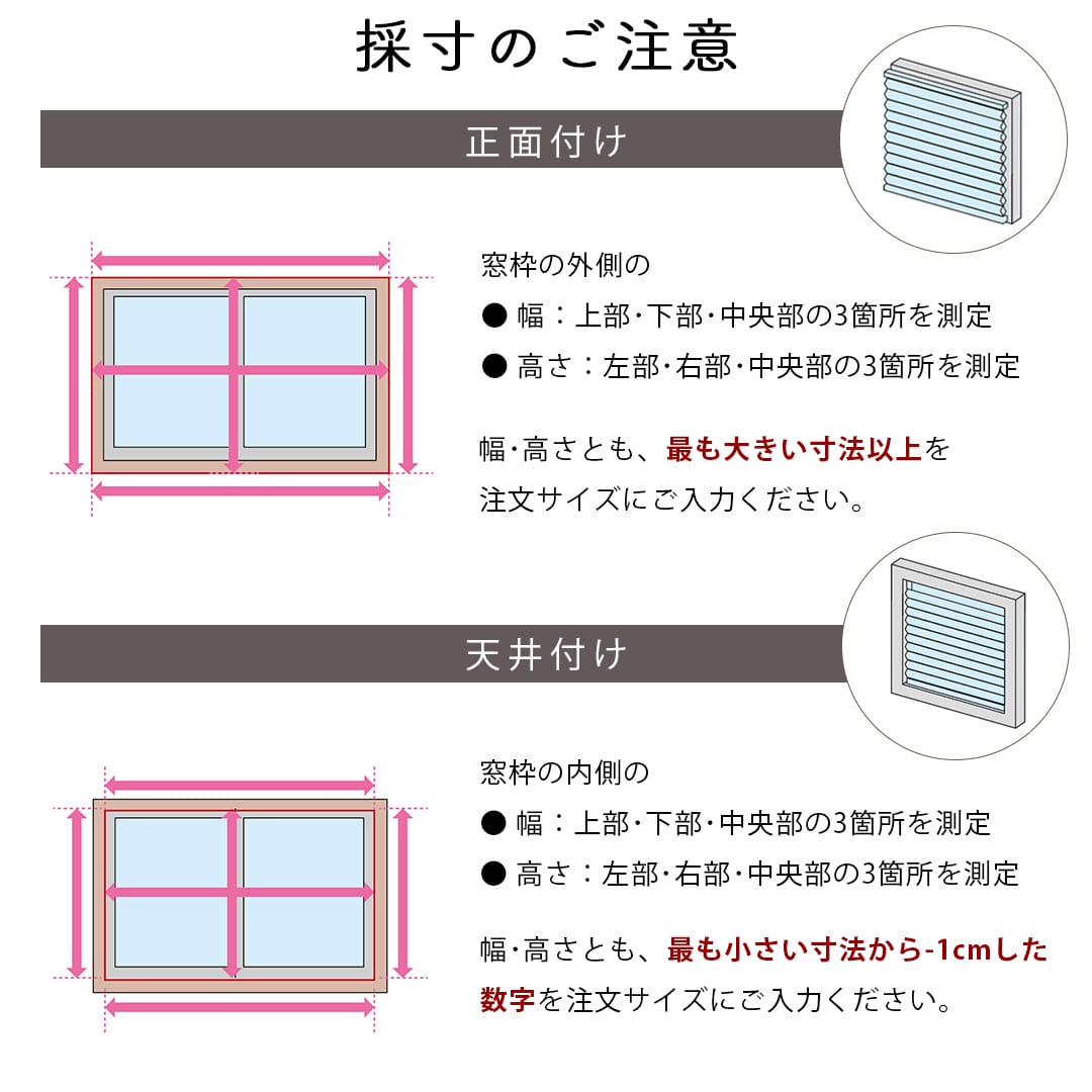 ハニカムスクリーンの採寸の注意点