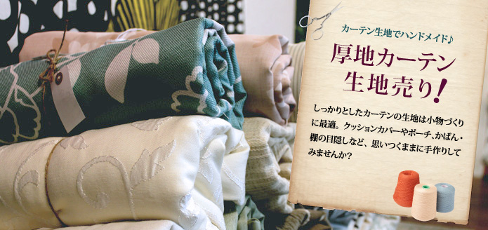 厚地カーテン生地売り 1518円