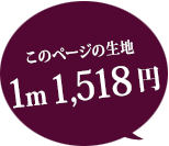 このページの生地 1m 1518円