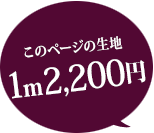 このページの生地 1m 2200円