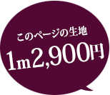 このページの生地 1m 2900円