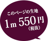 このページの生地 1m 550円