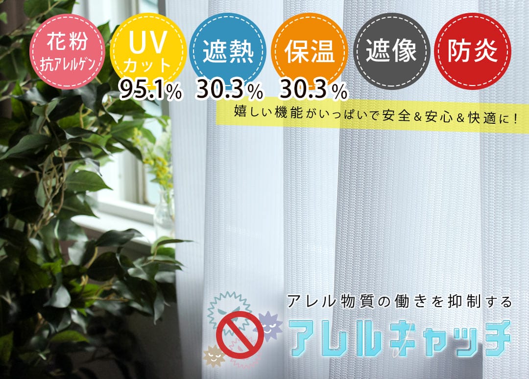 花粉・アレル物質抑制の高機能レースカーテン「アレルキャッチ」