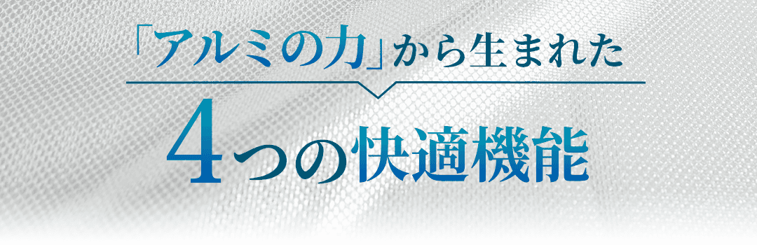 アルミの力から生まれた4つの快適機能