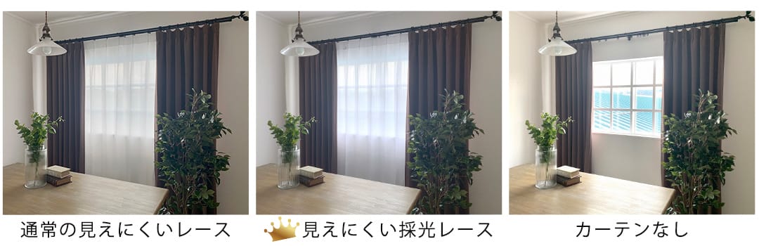 レースカーテンの採光機能を比べてみました