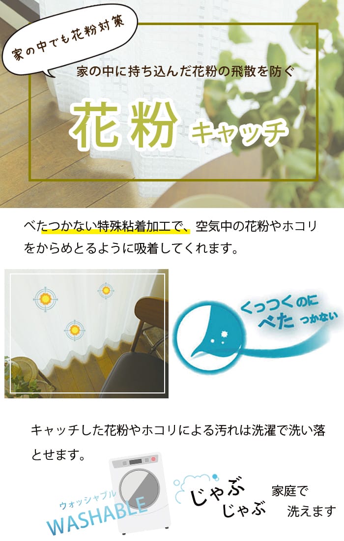 花粉キャッチレースカーテン　花粉対策
