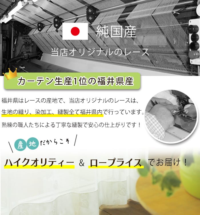 福井県産のオリジナルレースカーテン